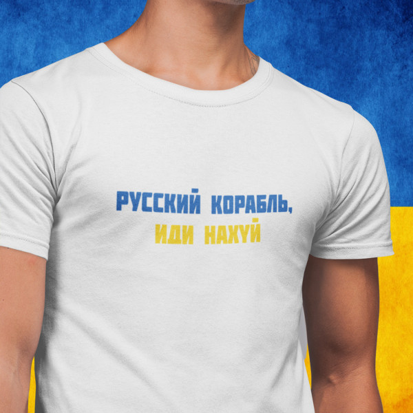 Koszulka "Русский корабль, иди н***й"