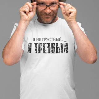 Koszulka "Я НЕ ГРУСТНЫЙ"