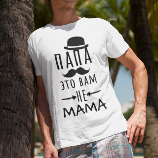 Koszulka "Папа это вам не mama"