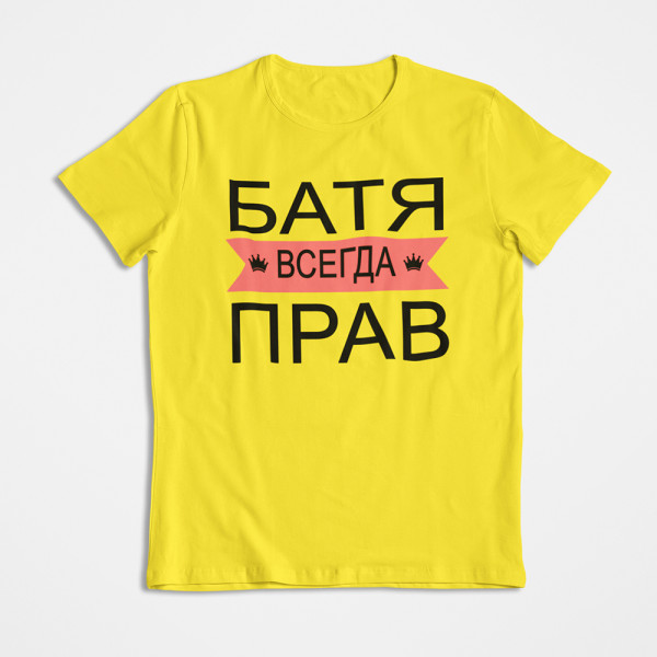 Koszulka "БАТЯ ВСЕГДА ПРАВ"