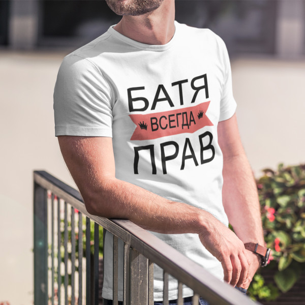 Koszulka "БАТЯ ВСЕГДА ПРАВ"