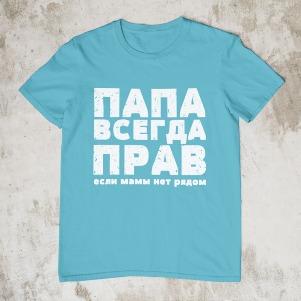 Koszulka "ПАПА ВСЕГДА ПРАВ"